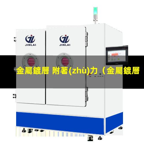 金屬鍍層 附著(zhù)力